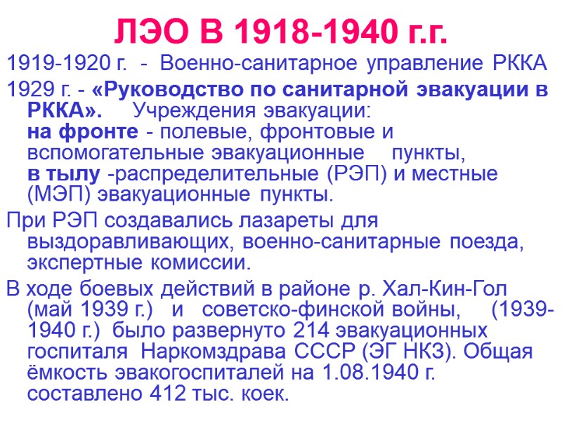 ЛЭО В 1918-1940 г.г. 1919-1920 г.  -  Военно-санитарное управление РККА  1929